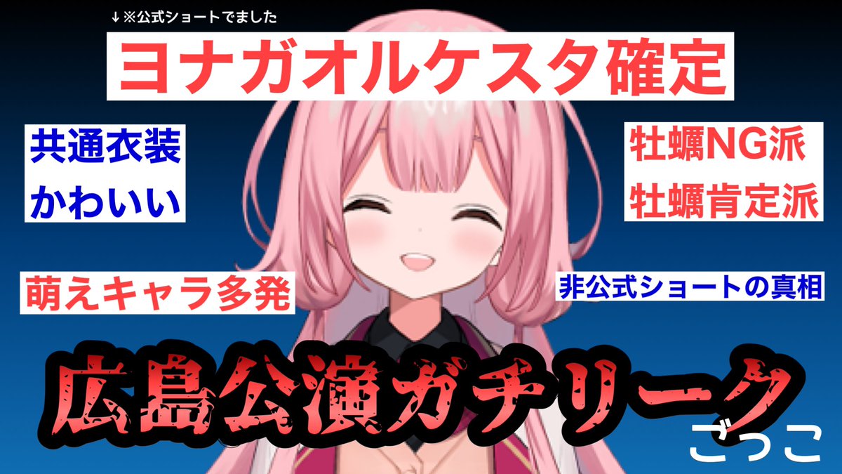 サムネつくったら満足したのでかなりあっさり終わるとおもいますが、ライブ前最後の個人配信となる予定です
てか、リークってどうやんの？
なんとかしてソースは俺だが？っていわせてよ

【嘘乙と言いなさい】SIR広島公演リークごっこ～ソースは俺だが？～【周央サンゴ】 youtube.com/live/z2wk2K1Ub…