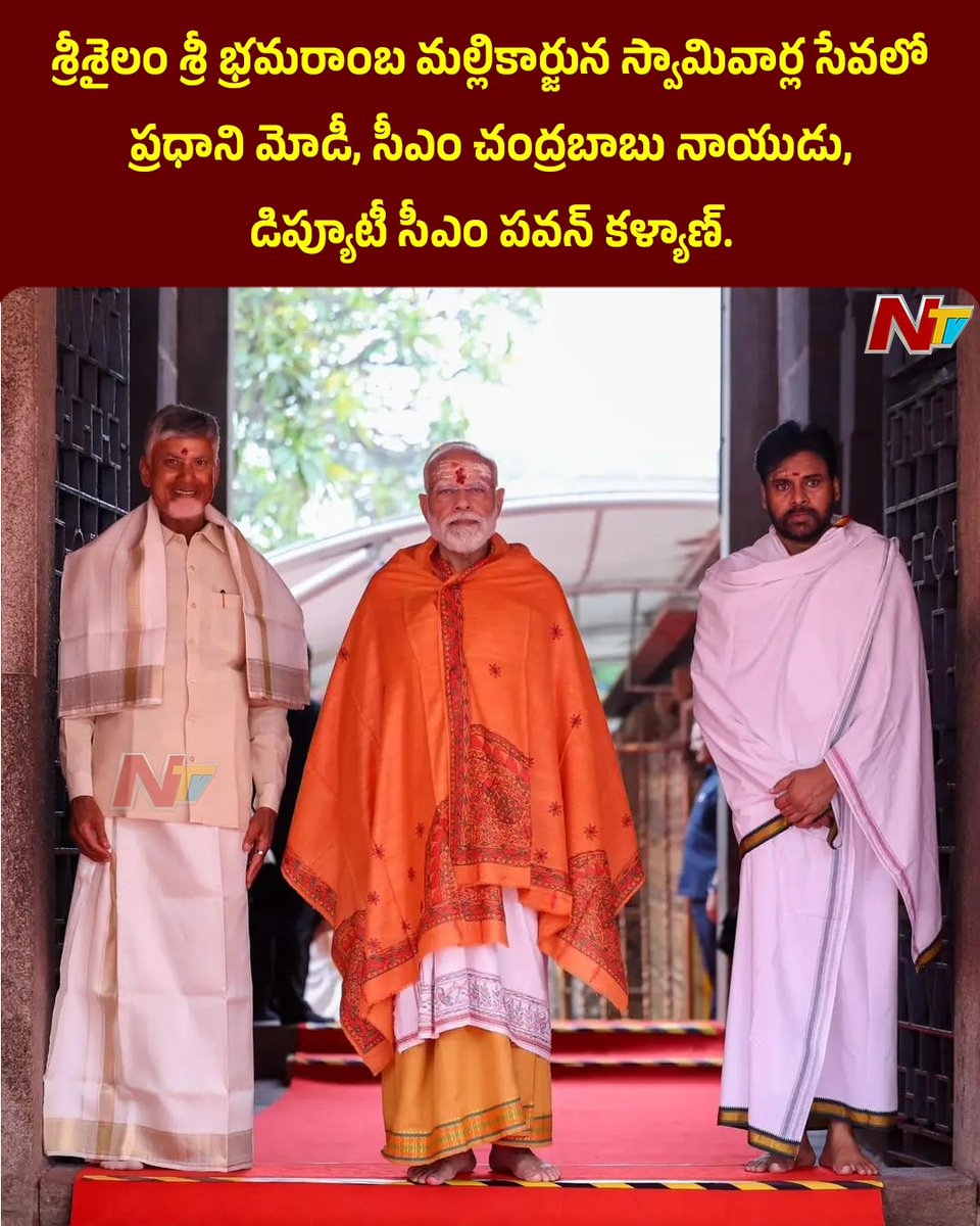 NtvTeluguLive's tweet photo. శ్రీశైలం శ్రీ భ్రమరాంబ మల్లికార్జున స్వామివార్ల సేవలో ప్రధాని మోడీ, సీఎం చంద్రబాబు నాయుడు, డిప్యూటీ సీఎం పవన్ కళ్యాణ్.
#NarendraModi #Srisailam #ChandraabuNaidu #PawanKalyan #AndhraPradesh #ModiInAP #NTVTelugu https://t.co/vKRzctcuD6