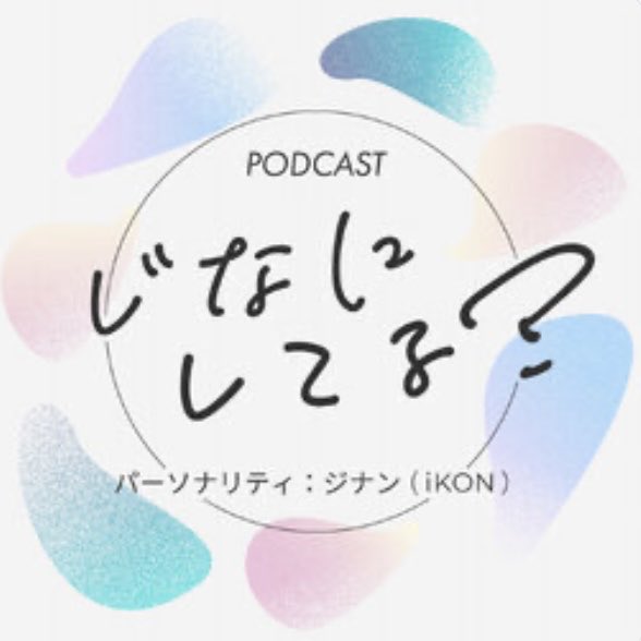iKON JAY じなにしてる？ 
omny.fm/shows/ikonjay/…