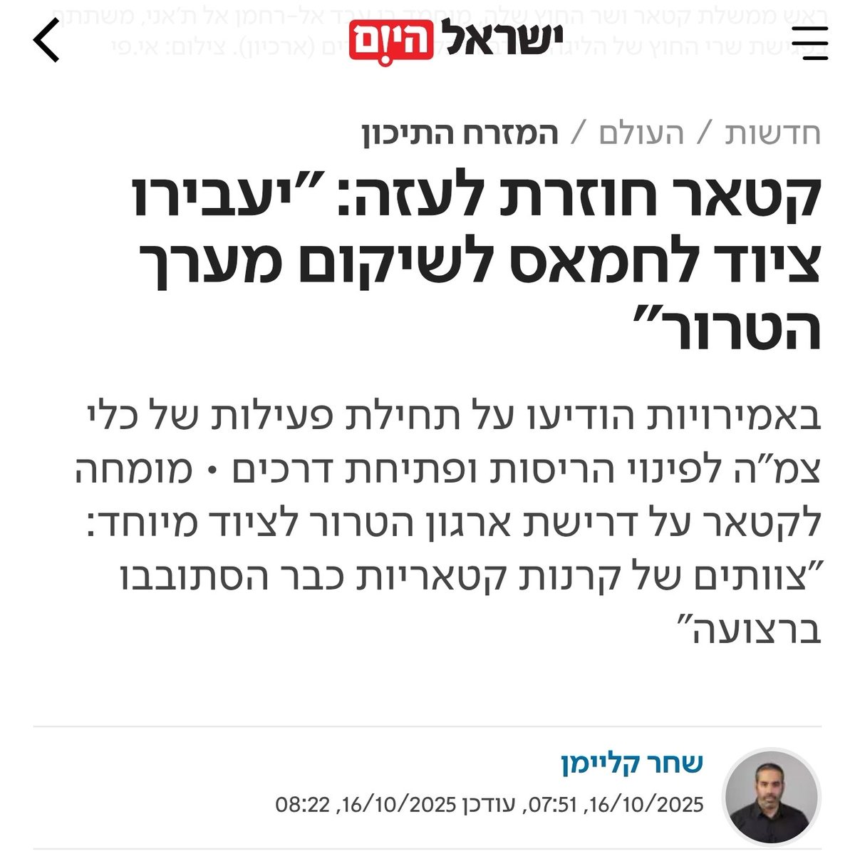 קטאר חוזרת לעזה, דחפורים וציוד הנדסי נכנסים לרצועה בשם "סיוע הומניטרי" , בפועל עלול לשמש את חמאס לשיקום מערך הטרור שלו.
הממשלה שוב לא למדה כלום, אחרי שנתיים של לחימה וכאב חוזרים לאותה נקודה.
הכול כי נתניהו, מסיבות פוליטיות, סירב לטפל ביום שאחרי והעדיף סבב נוסף של כישלון.