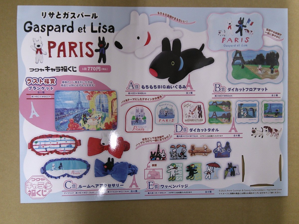 10/17発売 ｷｬﾗ福くじ ﾘｻとｶﾞｽﾊﾟｰﾙ PARIS 入荷いたしました。 10/17朝
