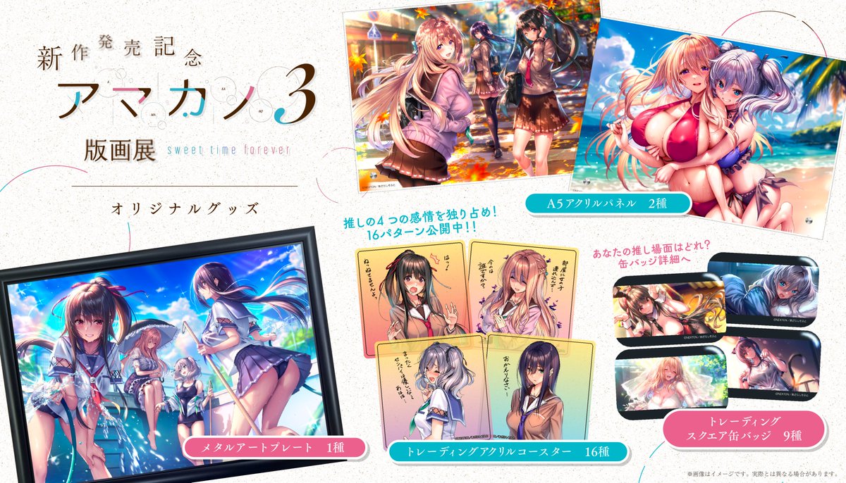 新作発売記念『アマカノ3版画展』sweet time forever オリジナルグッズ