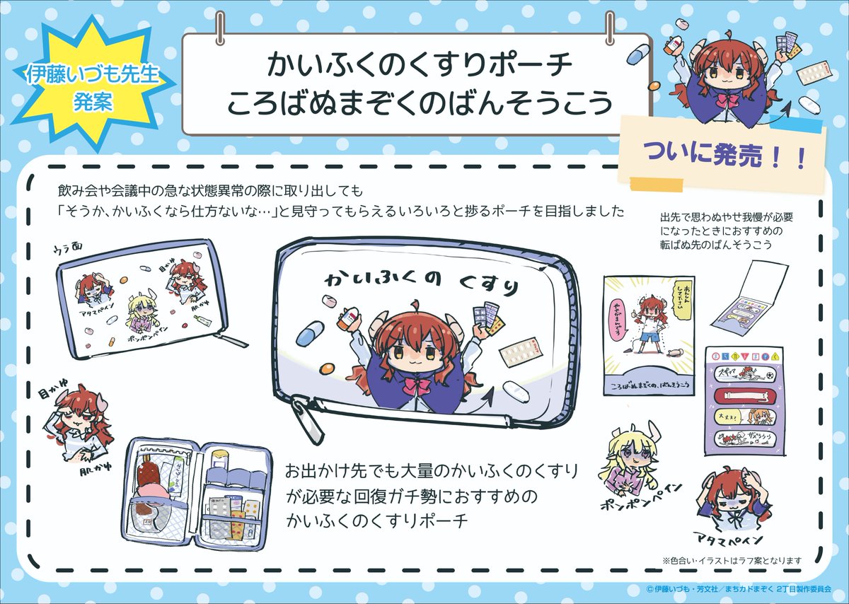 まちカドまぞく2丁目　 かいふくのくすりポーチ 新品未開封1個 よこはまぞく かいふくのくすりポーチついに発売！ 伊藤いづも先生描き