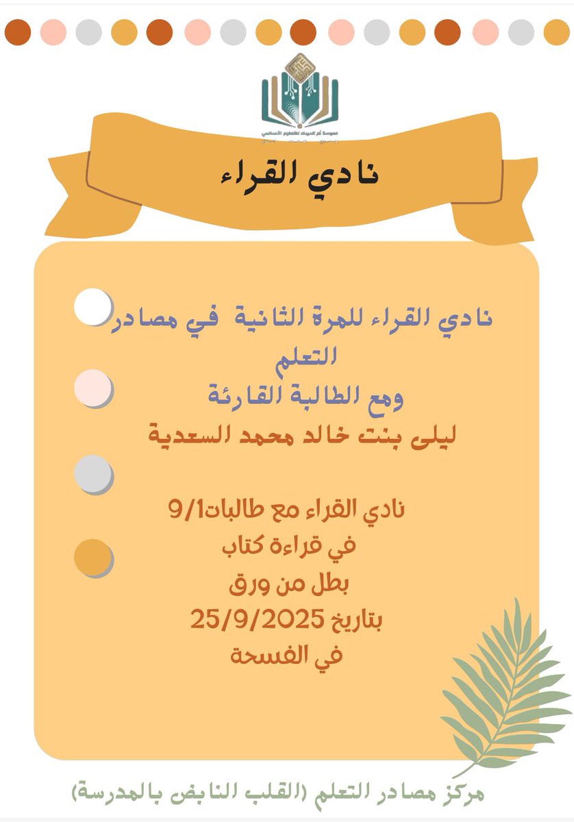 ضمن فعاليات نادي القراءة، قدمت الطالبتان عهد السعدية وليلى خالد السعدية جلسات نقاشية، حيث استعرضت عهد السعدية كتاب "نظرية الفستق" بينما ناقشت ليلى خالد السعدية رواية "بطل من ورق".  تحت إشراف أخصائية مصادر التعلم الأستاذة بهية الشيدية، بهدف تعزيز حب المطالعة وتشجيع الطالبات على