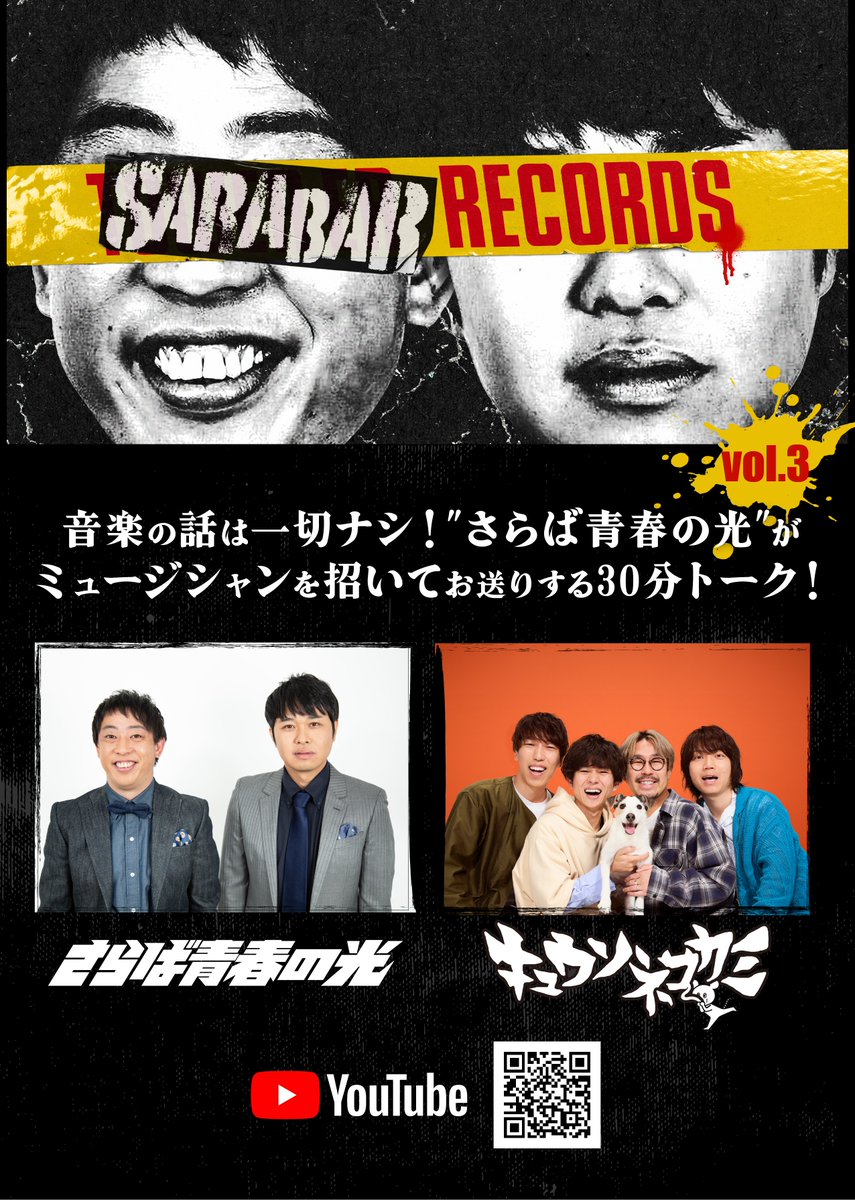SARABARRECORDS's tweet image. 🎊第3回”SARABAR RECORDS”公開🎊

今回のGUESTは…
🐭キュウソネコカミ🐭

⬇️⬇️⬇️
youtu.be/KZ_rE78NUZA

#さらば青春の光 MC #サラレコ vol.3

⚫️#キュウソ @KYUSO_NEKOKAMI 
⚫️#森田哲矢 @saraba_morita
⚫️#東ブクロ のトークは必見！

公開を記念し…
