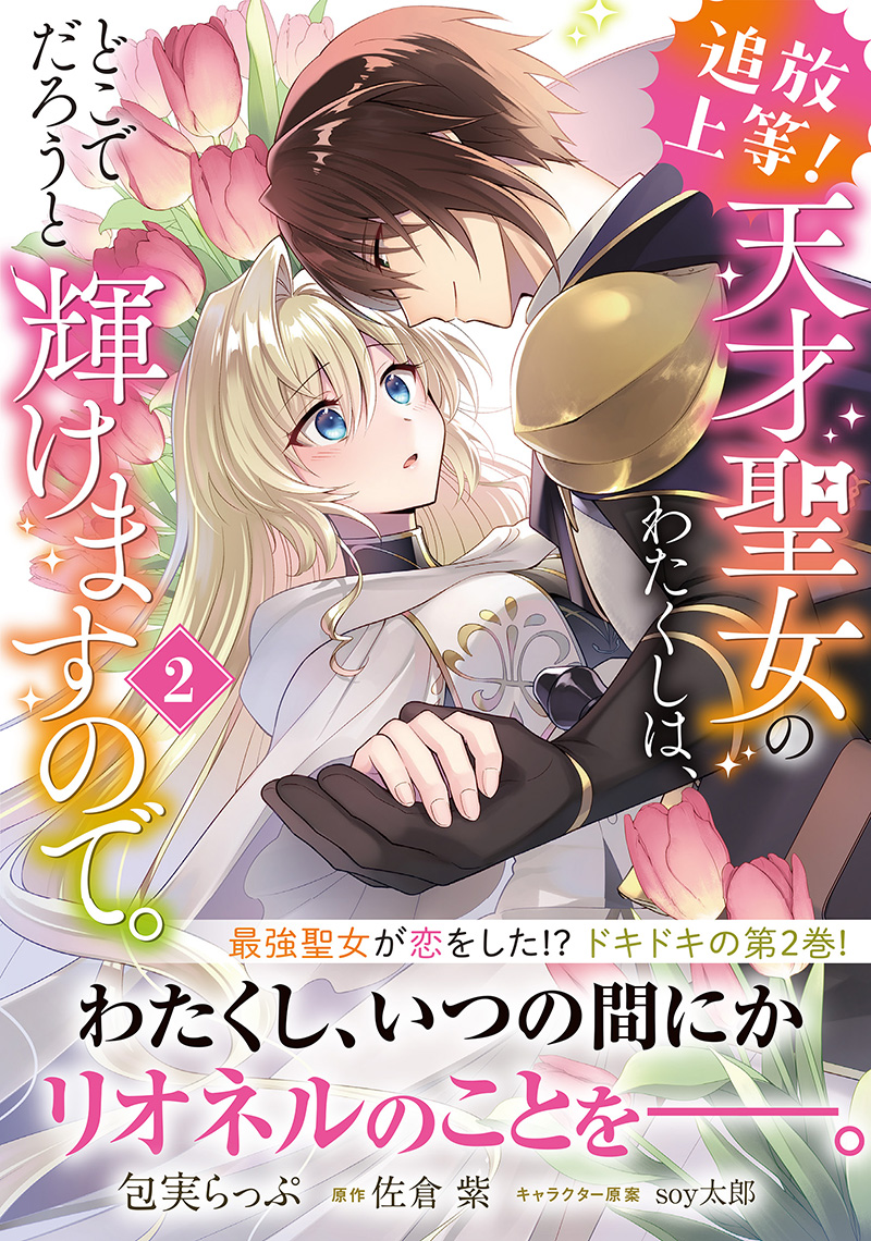 ／
いよいよ明日発売✨
＼

『追放上等! 天才聖女のわたくしは、どこでだろうと輝けますので。』
待望の第2巻✨10月17日発売‼️

リオネルとミーティアの距離がグっと縮まる、ドキドキ満載の巻です💖

kadokawa.co.jp/product/322507…

▼試し読みはコチラ
comic-walker.com/detail/KC_0057…

#FlosComic