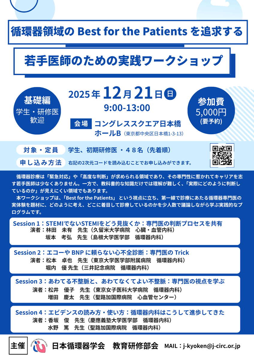 JCIRC_IPR's tweet photo. 【循環器に興味ある学生・研修医へ📢】
「Best for the Patients を追求する若手医師のための実践ワークショップ」開催！

詳細・お申し込みはこちらから👇
https://t.co/THaBxviR77

知識の習得だけじゃない🔥
症例を用いたSGD（スモールグループディスカッション）を通じて、
冠動脈疾患、心不全、不整脈の現場の「面白さ」と「奥深さ」を体感しよう！

🗓️ 2025/12/21(日) 9:00-13:00
📍コングレススクエア日本橋（日本橋駅直結）
🧑‍🎓 対象：医学生、初期研修医

#循環器内科 #医学生 #研修医 #ワークショップ #循環器の魅力