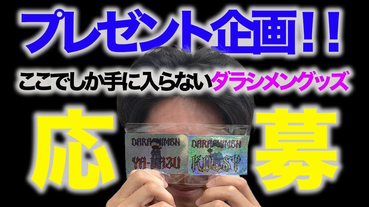 🟡本日の動画はコチラ🟡

19時更新

youtube.com/channel/UCfJ_V…

※初めてこのツイートを見た方は他の動画も
ぜひご覧下さい。

※ヤラセはありませぬ

※真のくだらなさをあなたへ
#ダラシメンホラーチャンネル
#こっしー
#こっしーえぶりでい
#こしえぶ
#エンタメ
#日常