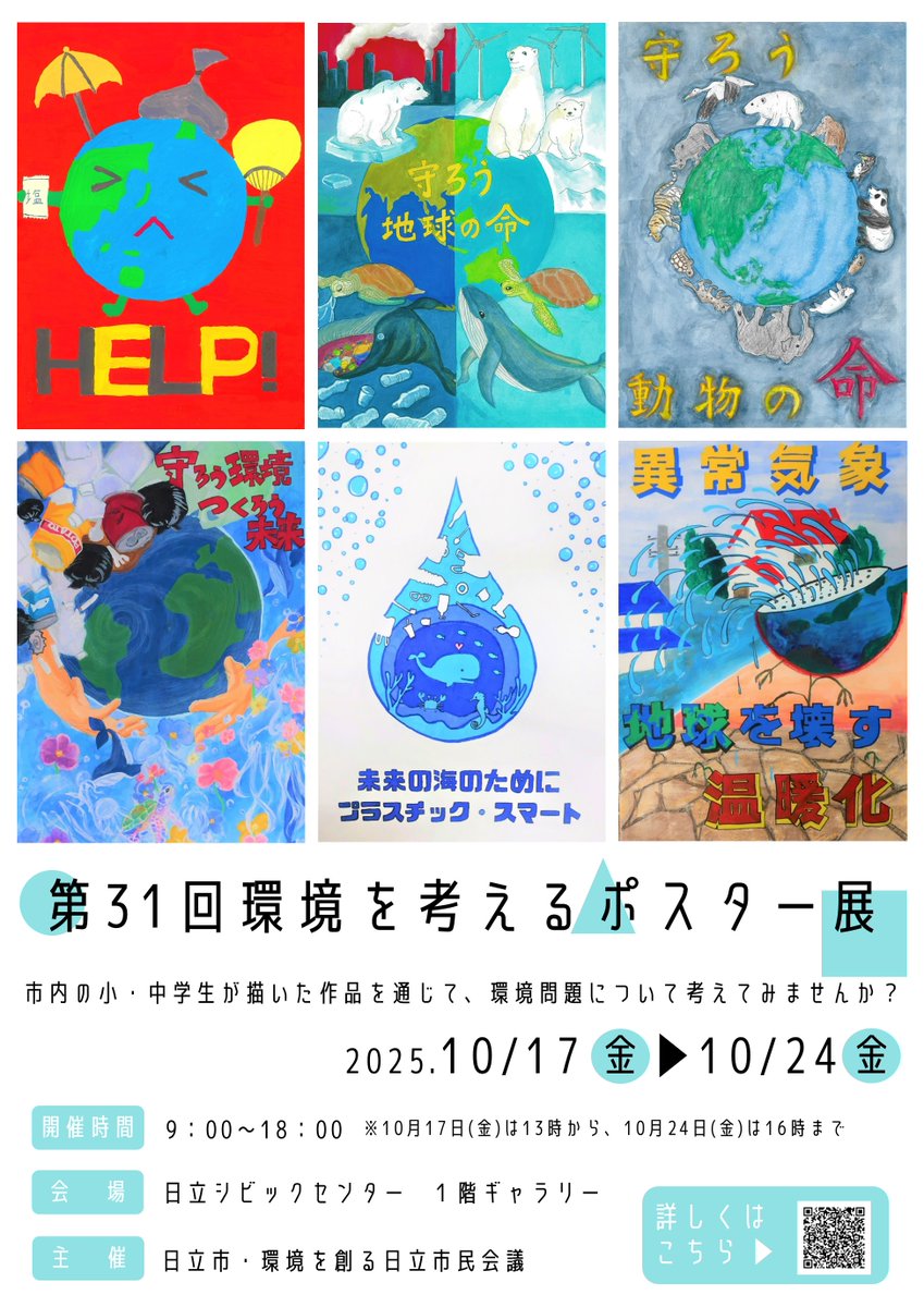 第31回環境を考えるポスター展」を開催します🌎】 日立シビック