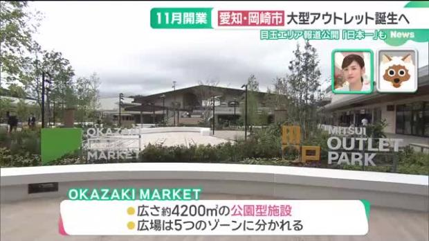 livedoornews's tweet photo. 【県内初】愛知・岡崎に「三井アウトレット」11月誕生へ、食関連の店舗数は日本一
https://t.co/gHQGvOYkOU

「三井アウトレットパーク 岡崎」の目玉エリアが公開された。公園型施設の「OKAZAKI MARKET」は、23店舗のうち18が食関連で、地元・愛知を味わえる商品もあるという。 https://t.co/yCbnqRaDFq