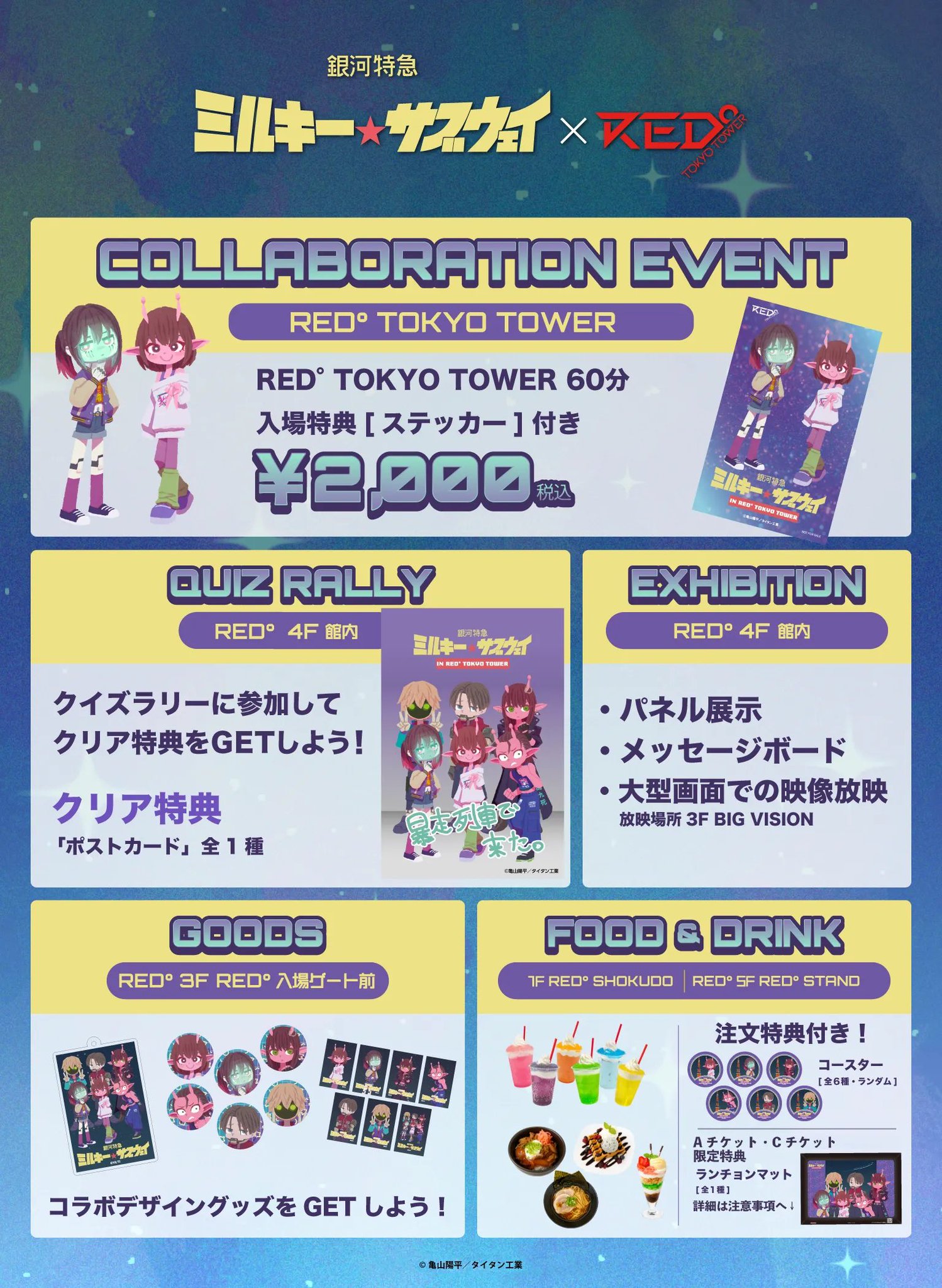 ミルキーサブウェイ 東京タワー カート 10点セット RED° TOKYO TOWER on X: 