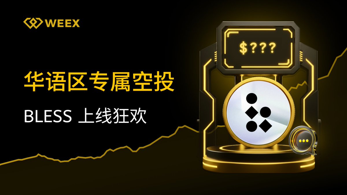 WeexCn's tweet image. 🔥 $BLESS 震撼登场，上线狂欢开启

🎁150 $USDT 随机抽10位幸运儿

1⃣关注 @WeexCn &amp;amp; @theblessnetwork 
2⃣转发+点赞本推文
3⃣回复你的 WEEX UID

⏰活动时间 10月16日-10月22日18:00
👉立即注册app.sensor.weex.tech:8106/t/LM 
👉即刻交易weex.com/zh-CN/spot/BLE…