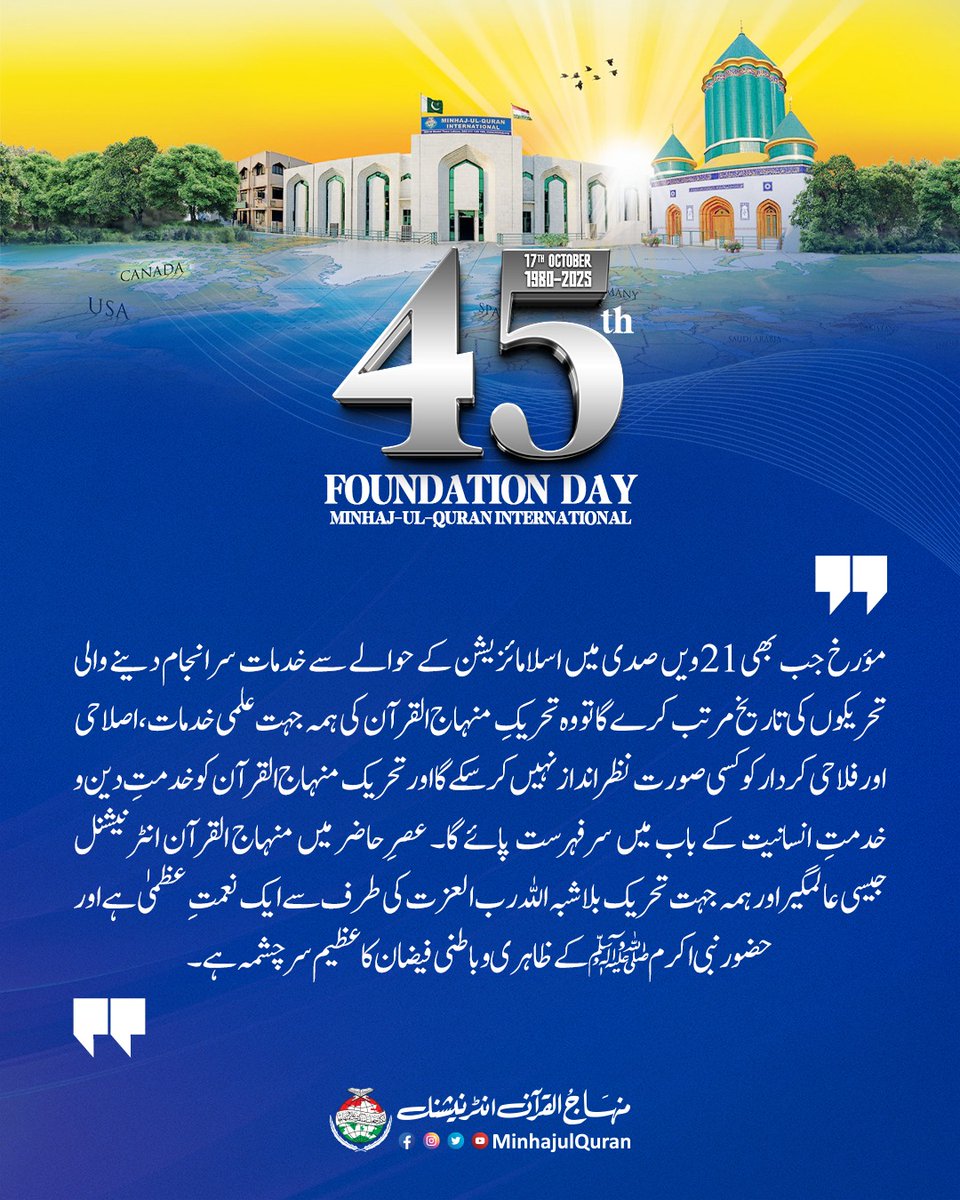 مؤرخ جب بھی 21ویں صدی میں اسلامائزیشن کے حوالے سے خدمات سرانجام دینے والی تحریکوں کی تاریخ مرتب کرے گا تو وہ تحریکِ منہاج القرآن کی ہمہ جہت علمی خدمات، اصلاحی اور فلاحی کردار کو کسی صورت نظر انداز نہیں کر سکے گا 
#OfficialDP #45thFoundationDay #FoundationDayMQI #MinhajUlQuran