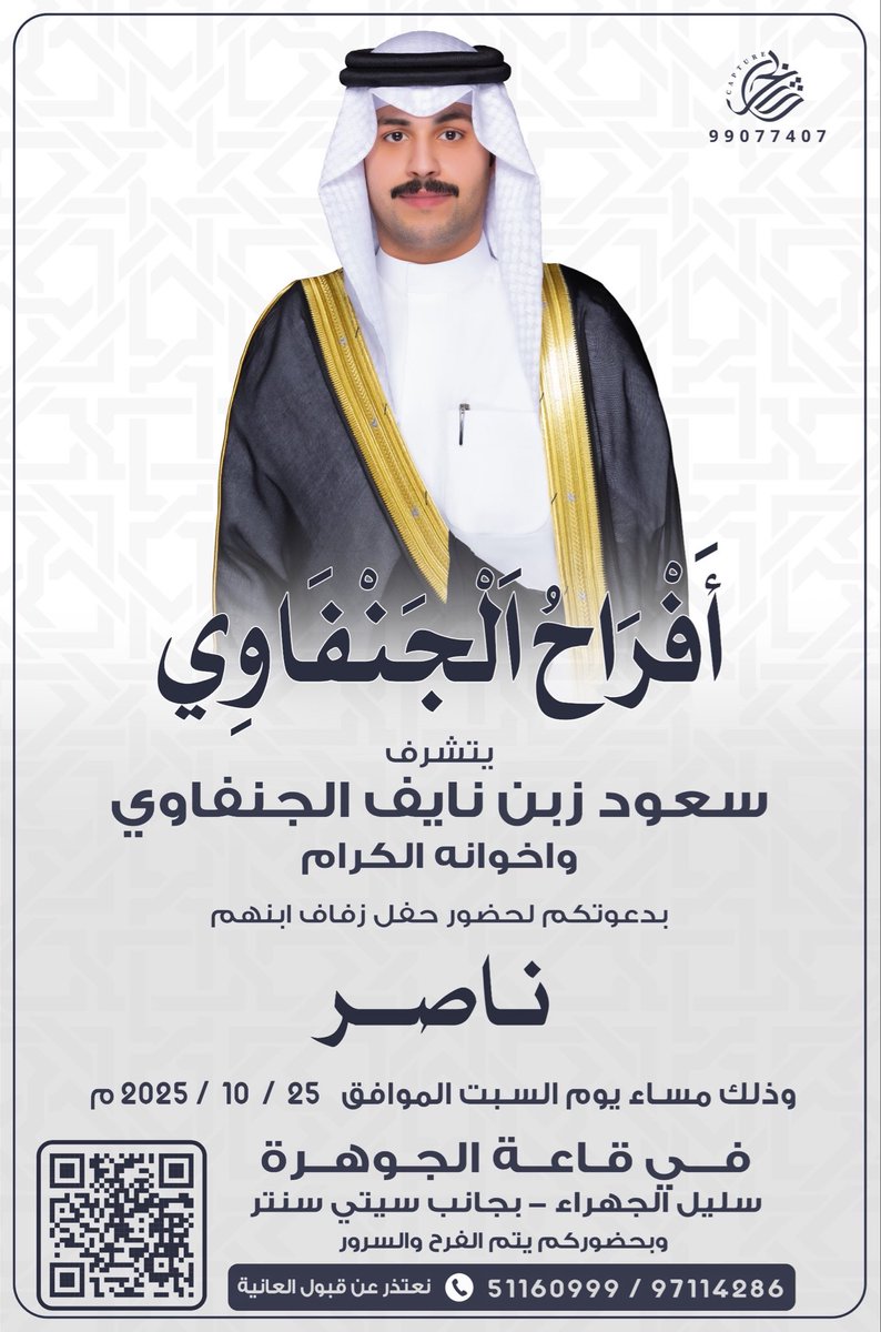* على بركة الله و هديه وتوفيقه *
 في ظل والدي وأعمامي اطال الله في أعمارهم
  اتشرف بدعوتكم لـ حضور حفل زفافي

            وذلك مساء يوم السـبت
            الموافق 25 / 10 / 2025

            في قاعة الجوهرة سليل الجهراء
                    ( بجانب سيتي سنتر )

       مرحبا ومسهلا