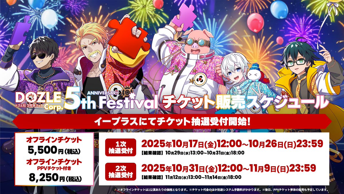 お詫びと訂正 】 #ドズル社5周年フェス の「オフラインチケット（PPV