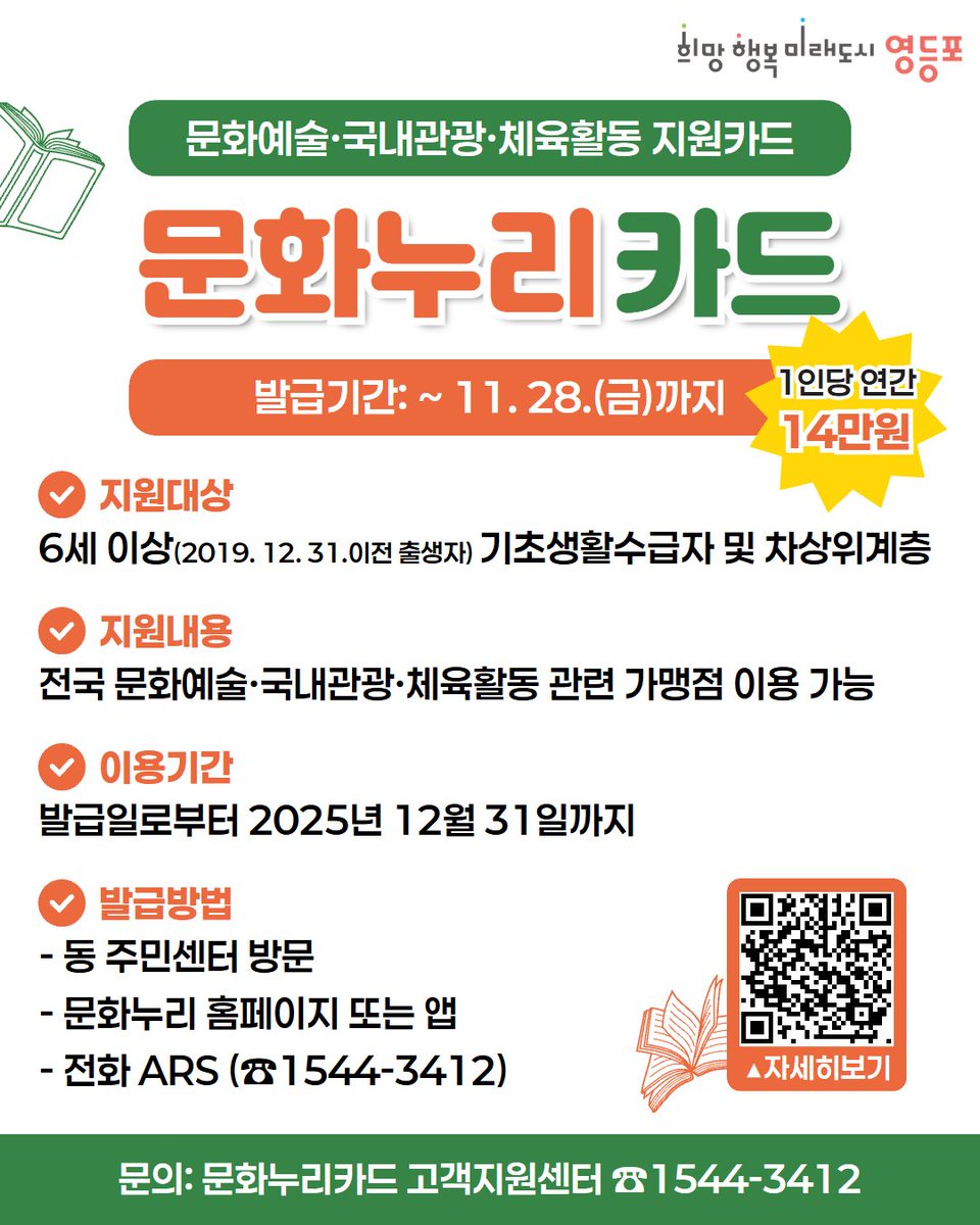 문화·여행·스포츠 등 원하는 문화생활을 누리자!
<문화누리카드>를 신청하세요😆
만 6세 이상 기초생활수급자 및 차상위계층이라면
문화예술, 국내여행, 체육활동 등
다양한 문화생활 지원을 해드립니다!
어서 신청하시고 즐거움을 누리세요👍
문의: 문화누리카드 고객지원센터 ☎️1544-3412