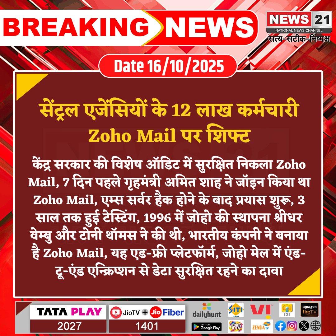 news21national's tweet image. सेंट्रल एजेंसियों के 12 लाख कर्मचारी Zoho Mail पर शिफ्ट

#ZohoMail #IndianTech #DataSecurity #GovtEmail #DigitalIndia #CyberSafety #breakingnews‌ #LatestNews #news21national