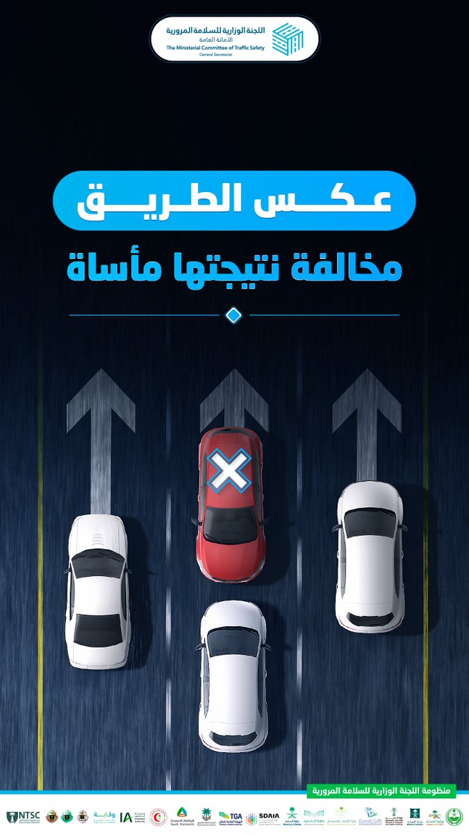 لحظة تهور تنتهي بندم طويل..
#سلامتك وسلامة غيرك تبدأ من الالتزام بالاتجاه الصحيح.