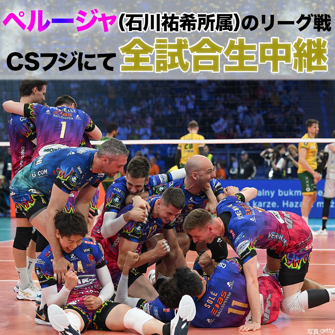＼\ 中継情報 /／
🇮🇹25-26シーズンの #セリエA #ペルージャ のリーグ戦を
CSフジにて全試合生中継します📺⋆꙳

#石川祐希 選手は自身2季目となるペルージャでの意気込みを
『昨季はスーパーカップとチャンピオンズリーグしか優勝出来なかったので、