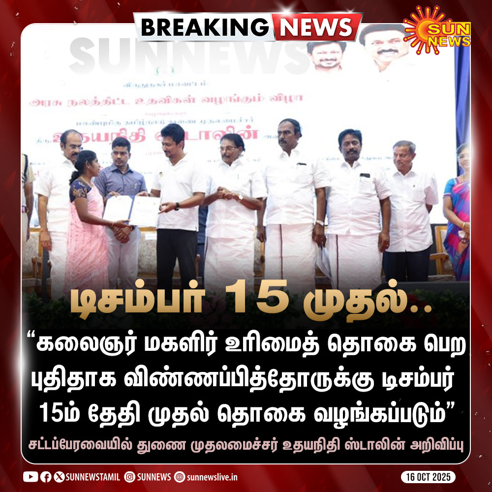 DMK Updates (@dmk_updates) on Twitter photo கலைஞர் மகளிர் உரிமைத் தொகை பெற புதிதாக விண்ணப்பித்தோருக்கு டிசம்பர் 15ம் தேதி முதல் தொகை வழங்கப்படும்!👏👏
- சட்டப்பேரவையில் துணை முதலமைச்சர் <a href="/Udhaystalin/">Udhay - தமிழ்நாட்டை தலைகுனிய விடமாட்டேன்</a> அவர்கள் அறிவிப்பு. கலைஞர் மகளிர் உரிமைத் தொகை பெற புதிதாக விண்ணப்பித்தோருக்கு டிசம்பர் 15ம் தேதி முதல் தொகை வழங்கப்படும்!👏👏
- சட்டப்பேரவையில் துணை முதலமைச்சர் <a href="/Udhaystalin/">Udhay - தமிழ்நாட்டை தலைகுனிய விடமாட்டேன்</a> அவர்கள் அறிவிப்பு.