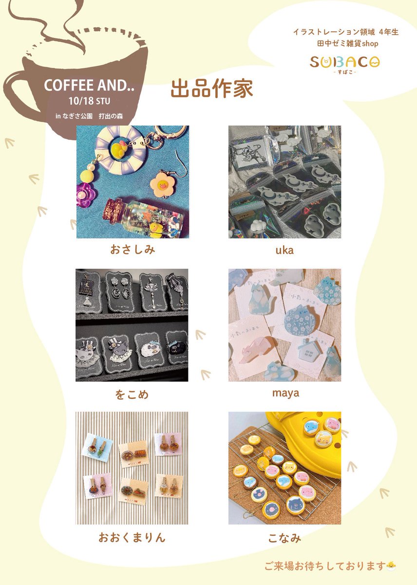 🐣出品作家のご紹介🐣
今回はこの6人が参加します✨
前期の雑貨shopでは見られなかった商品が追加されるかも…？
ぜひお越しください💛