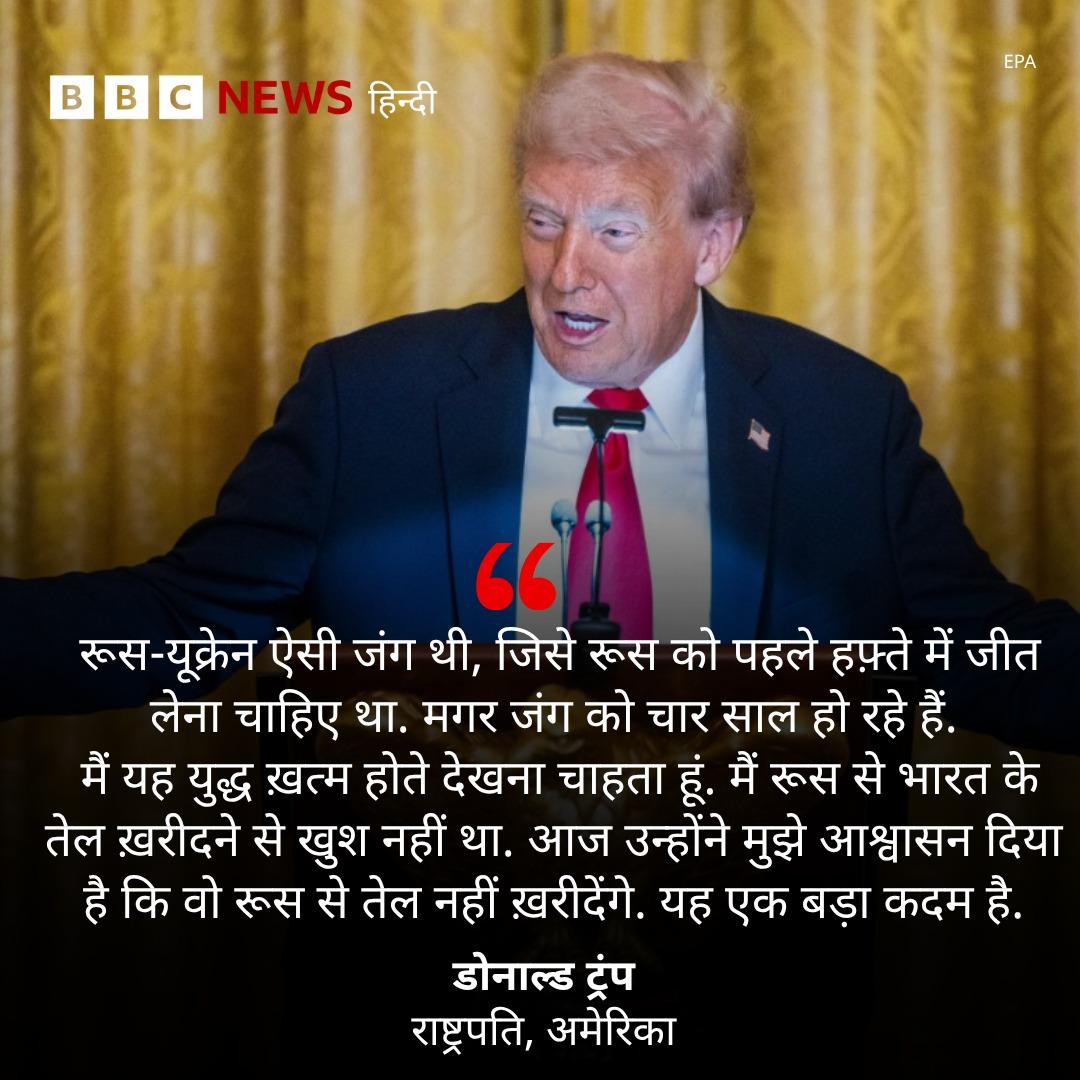 ramanswall's tweet image. मोदी सरकार के निर्णय की घोषणा अमेरिका के राष्ट्रपति ट्रंप करते हैं।
अब ट्रंप कहते हैं- मैंने कहा है कि भारत को रूस से तेल नहीं खरीदना चाहिए और मुझे ये भरोसा दिलाया गया है कि भारत रूस से तेल नहीं खरीदेगा। प्रधानमंत्री नरेंद्र मोदी चुप हैं।
मोदी ट्रंप से क्यों डरते है?
#Trump