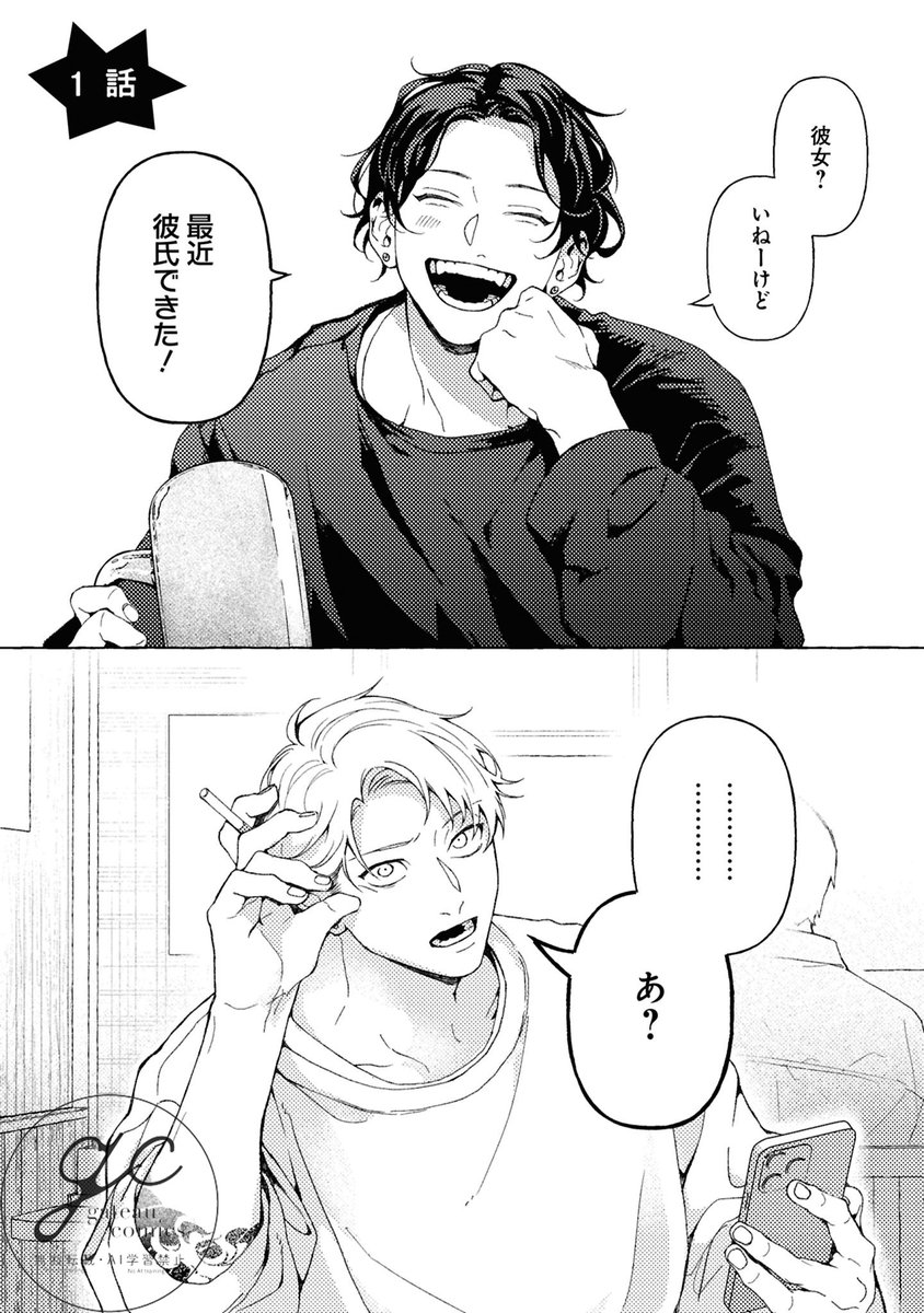 片想いしてた親友に彼氏がいた話
（1/6）

#商業BL 
#俺が先に好きだった