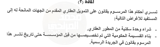 #التمويل_العقاري المقترح يسري فقط على:  

1-شراء بيت من #المطور_العقاري . 
2-بناء قسيمة حكومية خصصتها المؤسسة.  

( بمعنى يشمل أي مقبل على البناء بعد صدور القانون 
مثال في : #جنوب_سعد_العبدالله ، #جنوب_صباح_الاحمد )

ولا يشمل القسائم الخاصة أو الأغراض الأخرى. 

🔻🔻🔻🔻🔻