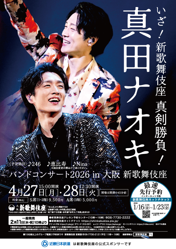 いざ！新歌舞伎座 真剣勝負！ 真田ナオキ バンドコンサート2026 in