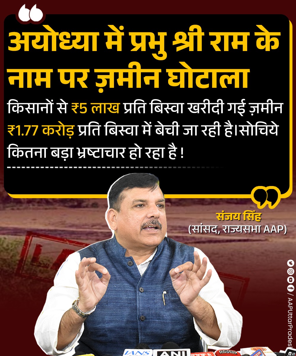 अयोध्या में प्रभु श्री राम के नाम पर ज़मीन घोटाला‼️

किसानों से ₹5 लाख प्रति बिस्वा खरीदी गई ज़मीन ₹1.77 करोड़ प्रति बिस्वा में बेची जा रही है।

सोचिये कितना बड़ा भ्रष्टाचार हो रहा है ! 

: <a href="/SanjayAzadSln/">Sanjay Singh AAP</a>

#चंदा_चोर_चारा_चोर_बीजेपी