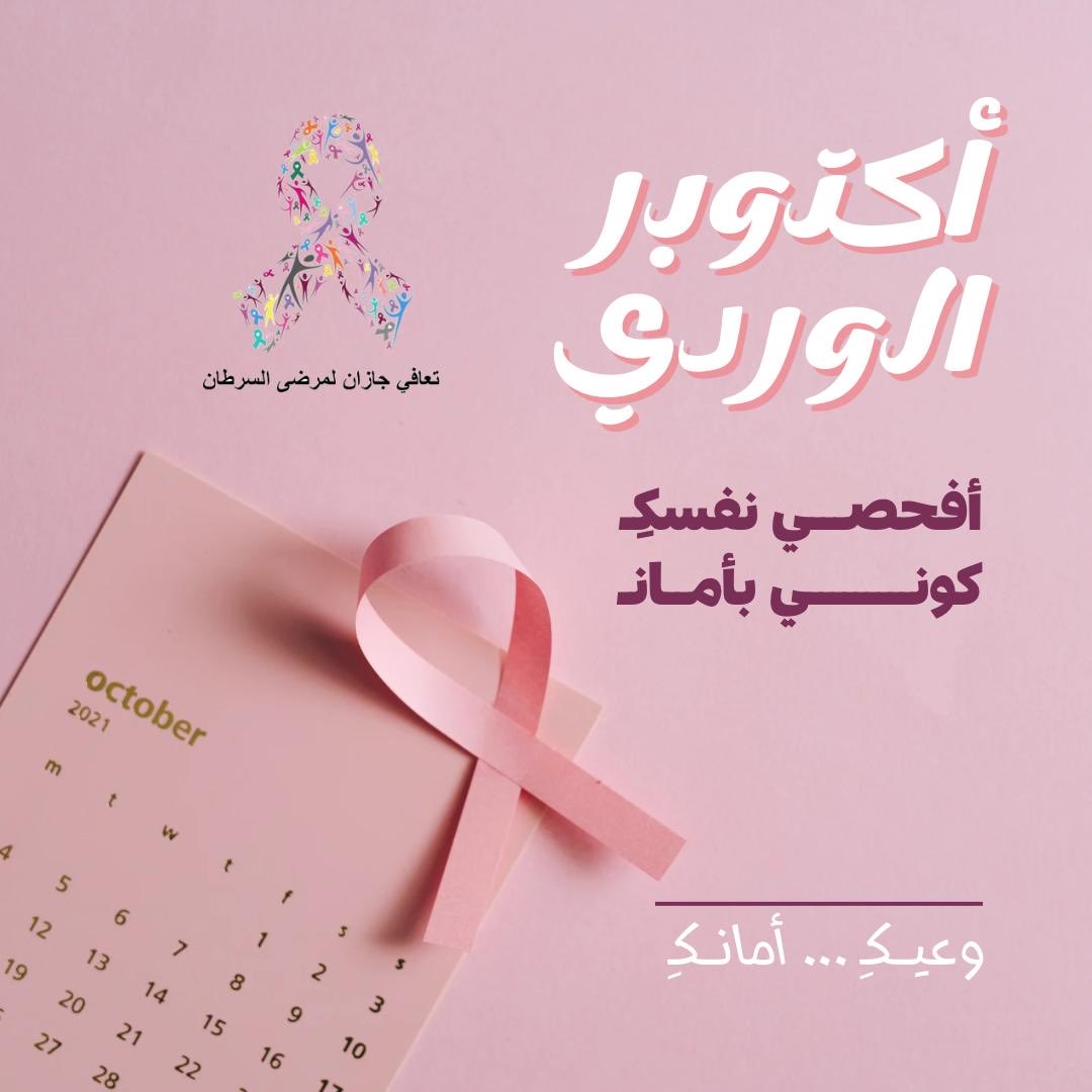 taeafi365's tweet photo. #تعافي_جازان_لمرضى_السرطان_التطوعي
#التبكيرة_خيرة
#سرطان_الثدي https://t.co/QKHwrErUuS