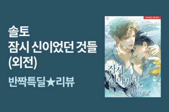 &lt;잠시 신이었던 것들(외전)&gt;이 알라딘에 2차 출간 되었습니다.
만약 외전 출간을 기다리셨던 분들이 계시다면 잘 부탁드립니다.
감사합니다.