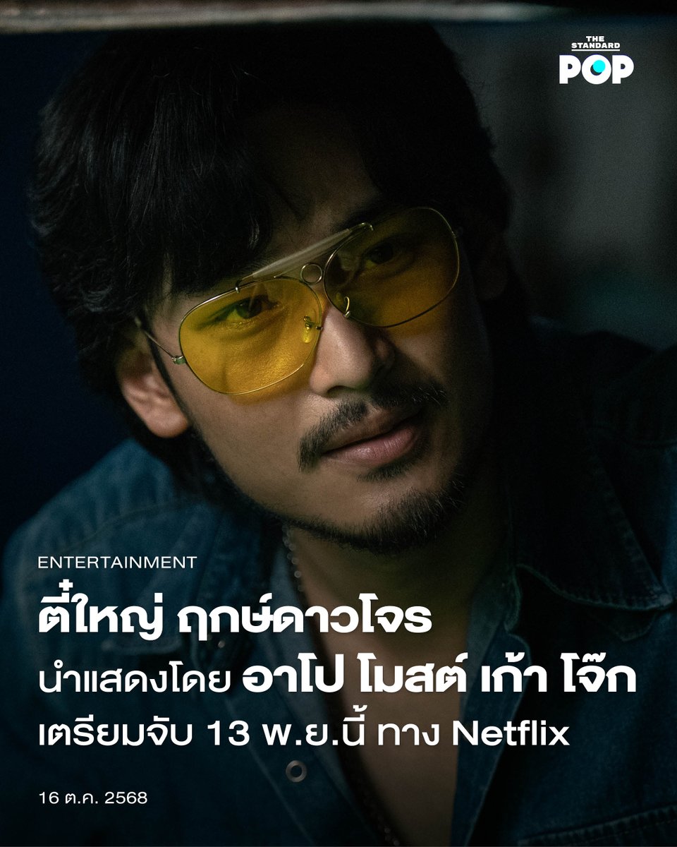 TheStandardPOP's tweet photo. ตี๋ใหญ่ ฤกษ์ดาวโจร นำแสดงโดย อาโป โมสต์ เก้า โจ๊ก เตรียมจับ 13 พ.ย.นี้ ทาง Netflix

‘ประกาศจับ! ตี๋ใหญ่ จอมโจรขมังเวทย์ในตำนาน’

หมายแจ้งเหตุจากเรื่อง ตี๋ใหญ่ ฤกษ์ดาวโจร นำแสดงโดย อาโป-ณัฐวิญญ์ วัฒนกิติพัฒน์, โมสต์-วิศรุต หิมรัตน์, เก้า-สุภัสสรา ธนชาต และ โจ๊ก อัครินทร์ อัครนิธิเมธรัฐ กำกับโดย อุ๋ย-นนทรีย์ นิมิบุตร เตรียมเปิดแฟ้มคดีดังในตำนานพร้อมกัน 13 พฤศจิกายนนี้ ทาง Netflix

กรุงเทพฯ ช่วงปี 1980 เกิดเหตุการณ์ปล้นสะเทือนขวัญนับไม่ถ้วน จาก ‘ตี๋ใหญ่’ จอมโจรขมังเวทย์ หนังสือพิมพ์หน้าหนึ่งต่างตีพิมพ์เรื่องเขาราวกับพระเอกดัง จนตำรวจต้องออกหมายจับตาย เรื่องราวของโจร มิตรแท้ และการไล่ล่าจึงเริ่มต้นขึ้น

ข้อสังเกตที่น่าสนใจ คือ ชื่อเรื่อง ตี๋ใหญ่ ฤกษ์ดาวโจร ในที่นี้อาจไม่ได้หมายถึง ฤกษ์หรือดาวในทางโหราศาสตร์ แต่หมายถึง ‘คน’ รอบตัวตี๋ใหญ่ทั้ง ‘ฤกษ์’ และ ‘ดาว’ ที่เป็นเพื่อนร่วมวิบากกรรม ซึ่งในเรื่องเราจะได้เห็นการร่วมมือกันของ 2 คู่หู ตี๋ใหญ่ และ ฤกษ์ ที่พากันเอาตัวรอดจากอุปสรรคจนถูกกล่าวขานว่าเขาคือจอมโจรระดับตำนาน

‘ที่แคล้วคลาด ไม่ใช่เพราะดวงแข็ง แต่เป็นเพราะเพื่อน’

รับชมตัวอย่างได้ที่ Youtube : Netflix Thailand

#ตี๋ใหญ่ฤกษ์ดาวโจร
#NetflixTH
#ทีไทยทีมันส์
#ApoNattawin
#TheStandardPop