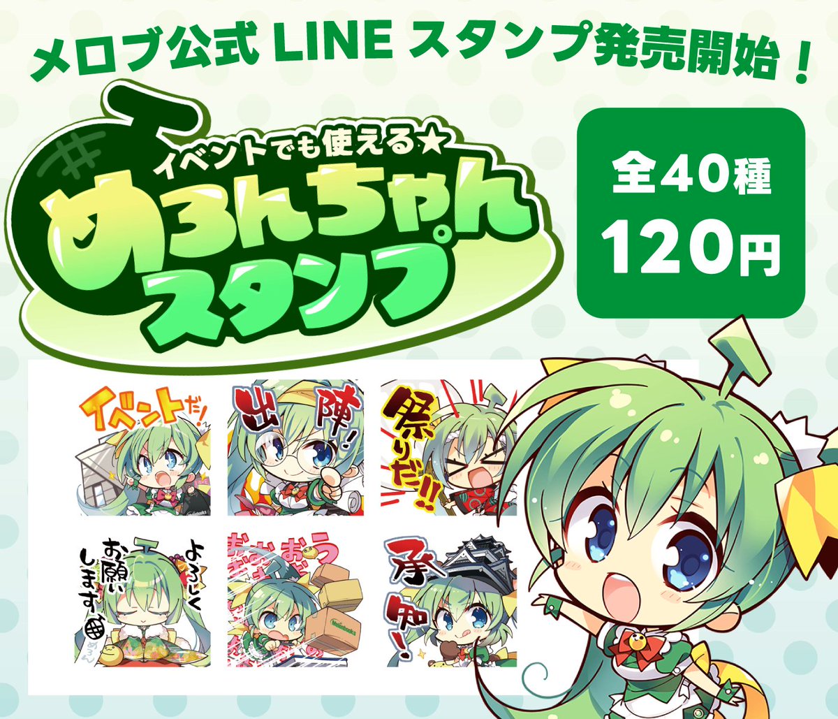 ㊗ 멜론북스 공식 LINE 이모티콘 판매중!🎉
총 40 종으로 이벤트날에도 일상에서도 사용 가능💯

메론걸즈의 귀여운💖 이모티콘으로
LINE 대화방을 🍈으로 가득 채워봐요〜！

구입 및  다운로드👇
store.line.me/stickershop/pr…

자세한 정보👇
melonbooks.info/service/line-s…