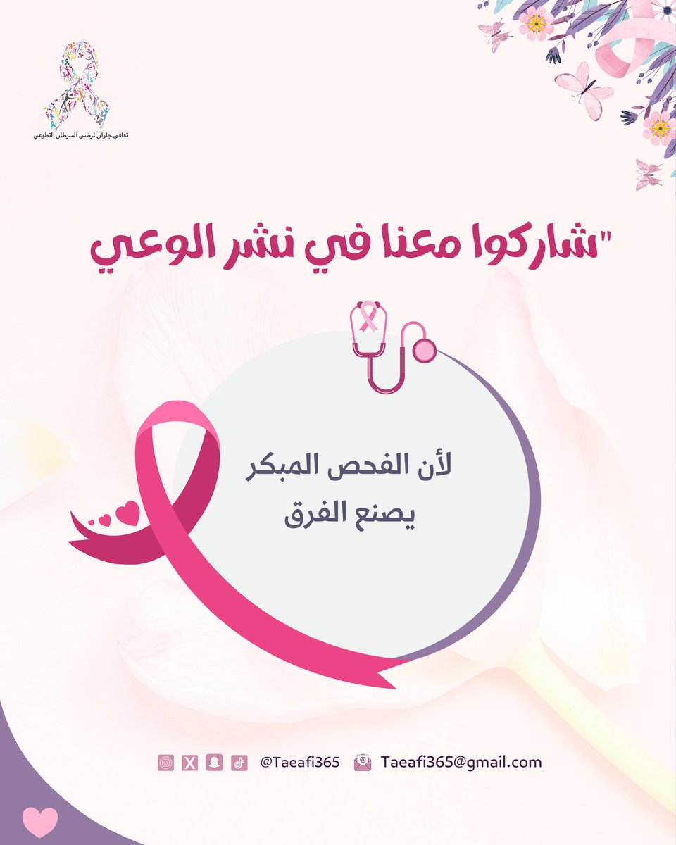 taeafi365's tweet photo. #تعافي_جازان_لمرضى_السرطان_التطوعي
#التبكيرة_خيرة
#سرطان_الثدي https://t.co/8PQjMHX1tc