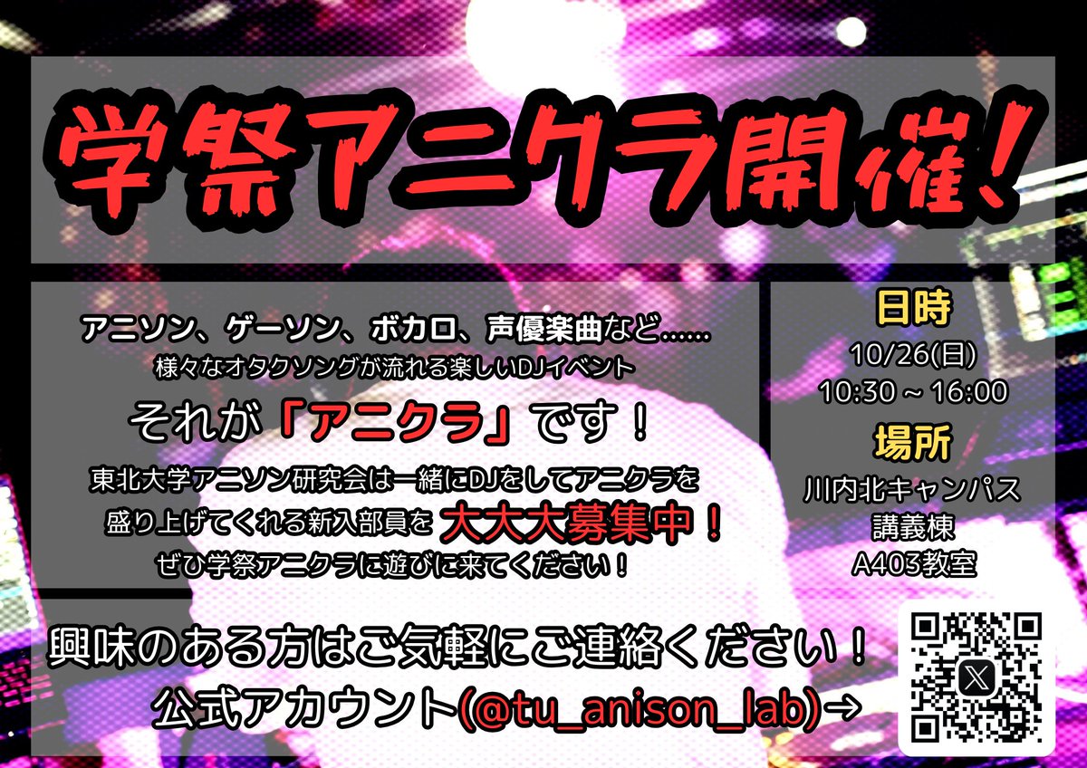 tu_anison_lab's tweet photo. 【告知】⚠️変更点有り⚠️
「#とんぺーアニクラ 2025」 
🗓️日程：10月26日(日) 
🕚時間：10：30～16：00(予定) 
💵料金：無料
📍場所：川内北講義棟A403

・開催時間が変更になりました
・出演者が変更になりました

TT公開！
ご来場お待ちしています！
#東北大学祭

👇詳細👇
https://t.co/k7o0v6htRQ https://t.co/6c7yGEQmmV