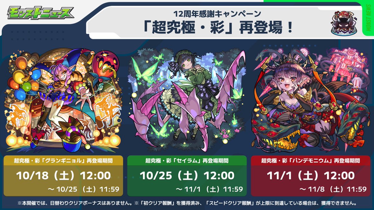 ✨#モンスト12周年 感謝キャンペーン✨

10/18より期間限定で
～3つの #超究極・彩 クエストが再登場‼～

運極がまだの人はこの機会に運極達成を目指そう💪

monster-strike.com/news/20251016_…

#モンスト