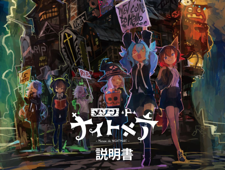 📢『メゾン・ド・ナイトメア』最新情報🎃 いつも応援ありがとうござい
