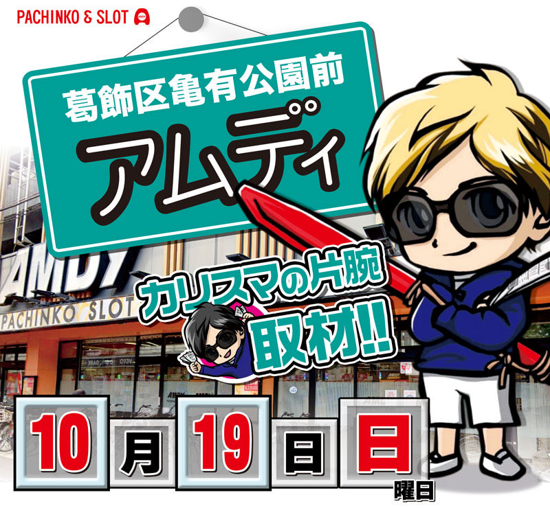 nabe_nabe_ken's tweet photo. アムディ亀有から明日以降のご案内📣🐢

明日は17日金曜日👊🌺
🟣18日はカチモルンジャーリサーチ🟣
📝1❾日はカリスマの片腕取材📝
⚾️20日は新台入替⚾️

その後…27日にも…。

連日抽選時間は9:40から！
明日以降もアムディ亀有への
ご来店お待ち致しております🫡

#アムディ亀有
#華金 https://t.co/S5BoR1dPsY