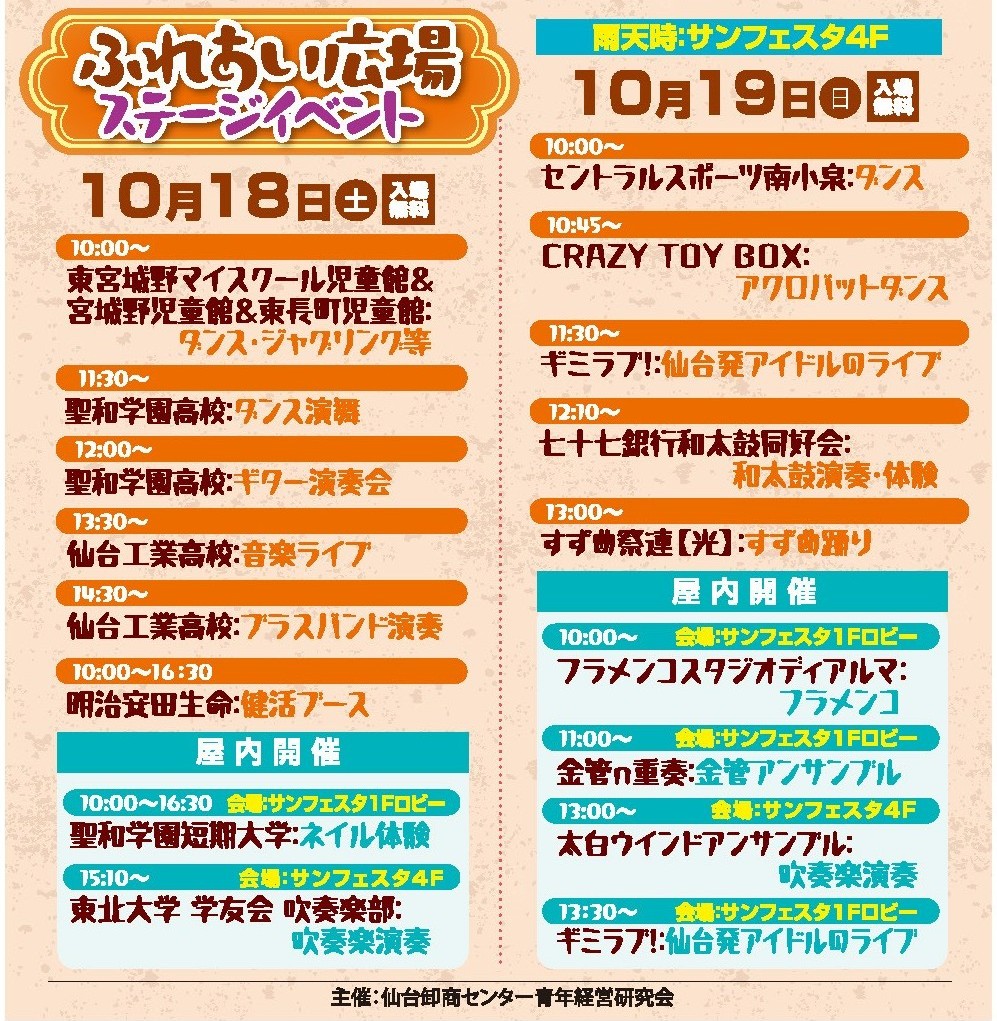 秋の卸町ふれあい市🍁まで残り２日となりました！
本日はふれあい広場＆サンフェスタで開催予定のステージイベント🌟をご紹介します！

ふれあい市では様々な学校・団体によるパフォーマンスや体験を行う予定となっていますので、ぜひ足をお運びください！

#卸町ふれあい市