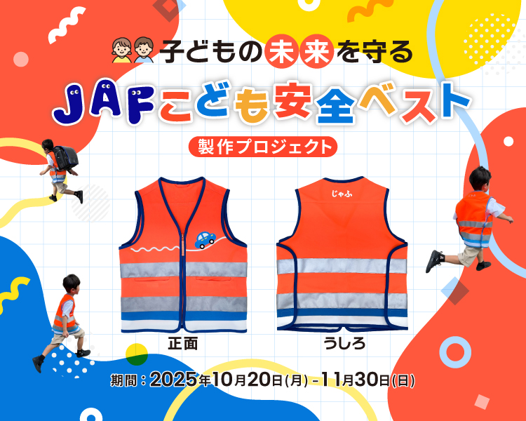 子どもの未来を守りたい！「JAFこども安全ベスト」をつくる #クラウドファンディング が本日からスタート！🦺
jaf.or.jp/about-us/crowd…

「JAFこども安全ベスト」は、子どもたちの交通事故を防ぐため、夜間に目立つJAF隊員の制服をヒントに製作されました🌟
みなさまのご支援をよろしくお願いします🙏