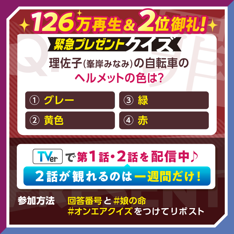 第1話💐126万再生&amp;TVerランキング2位御礼
緊急プレゼントクイズを実施することになりました！

抽選で5名様に
『ドラマオリジナルトートバッグ』をプレゼント！

参加方法は画像をチェック‼️
応募受付は 本日23:59までです🌿

TVerで #娘の命 第1話・第2話配信中✨
第２話の配信はこの一週間だけ…！