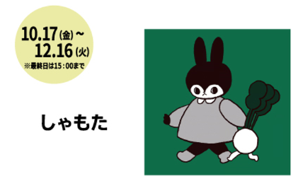 #CHARECBASE inハンズ渋谷店１B
 出展クリエイターさんを発表します🥚👀
🥚nagomi koubouさん
🥚しゃもたさん
素敵なアイテムが勢ぞろいです✨
10月17日（金）～12月16日（火）15時まで♪