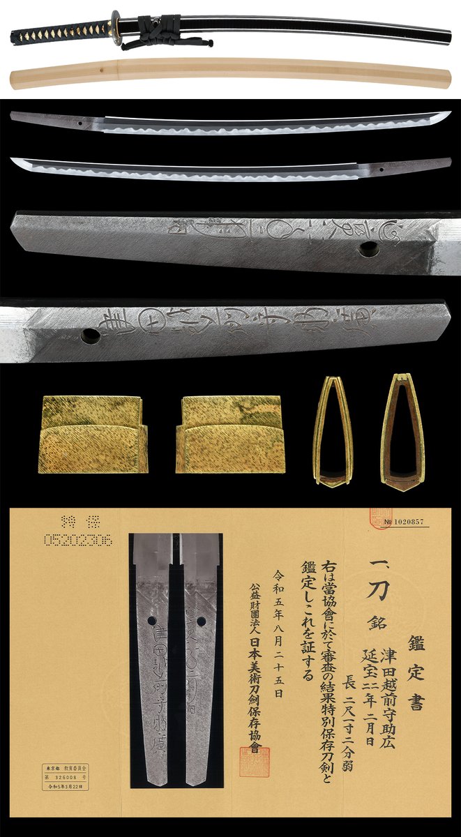 HP更新情報】 「刀 津田越前守助広 延宝二二年二月日 附 黒漆笛巻塗鞘