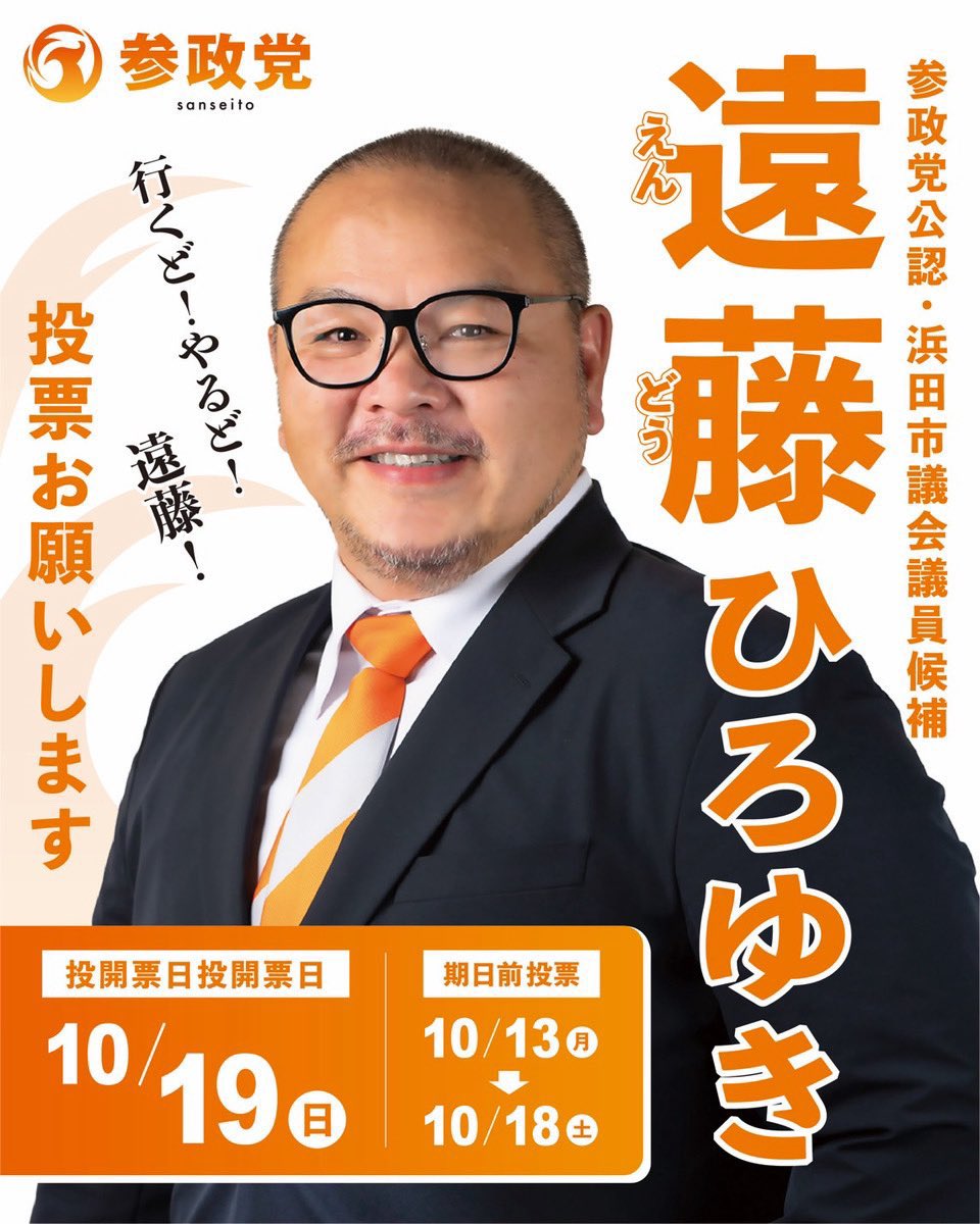 Sanseito_HrsmKe's tweet image. 島根県浜田市近郊に
知人がおられる方々
お声かけくださいませ
参政党公認
浜田市議会議員候補
遠藤ひろゆき
行くど!やるど!遠藤!
特定の利益団体の声ではなく
市民の声を届ける政治
参政党の議員がいる地方から
日本が変わっていっています
#浜田市議会議員選挙
