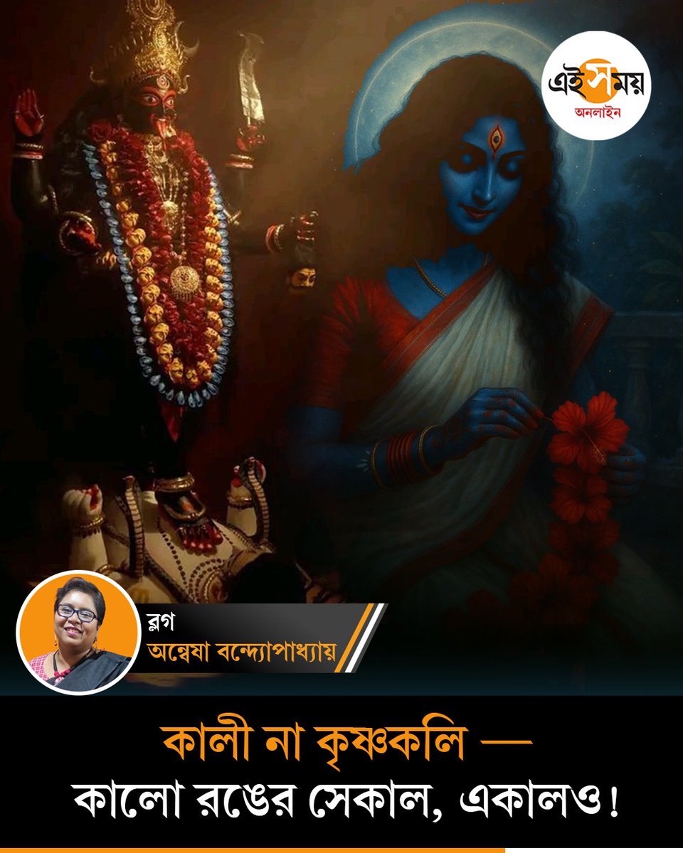 Ei_Samay's tweet image. এ যুগের কৃষ্ণকলিরাও হারিয়ে যায় সেই সৌন্দর্যের কাছে?
➡️ eisamay.com/blog/kali-or-k…

#kali #Krishnakoli #EiSamayBlog #EiSamay