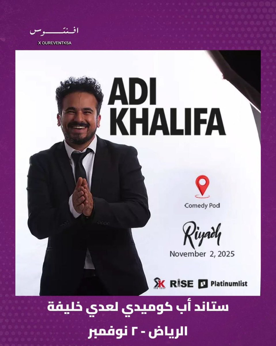 عرض ستاند أب كوميدي لـ عدي خليفة في #الرياض بتاريخ ٢ نوفمبر

يعد أحد النجوم الصاعدين في عالم الكوميديا العالمي، وأحد المشاركين في البرنامج على نتفليكس Comedians of the World 

التذكرة تبدأ من ١٥٠ ريال

للحجز:
riyadh.platinumlist.net/ar/event-ticke…