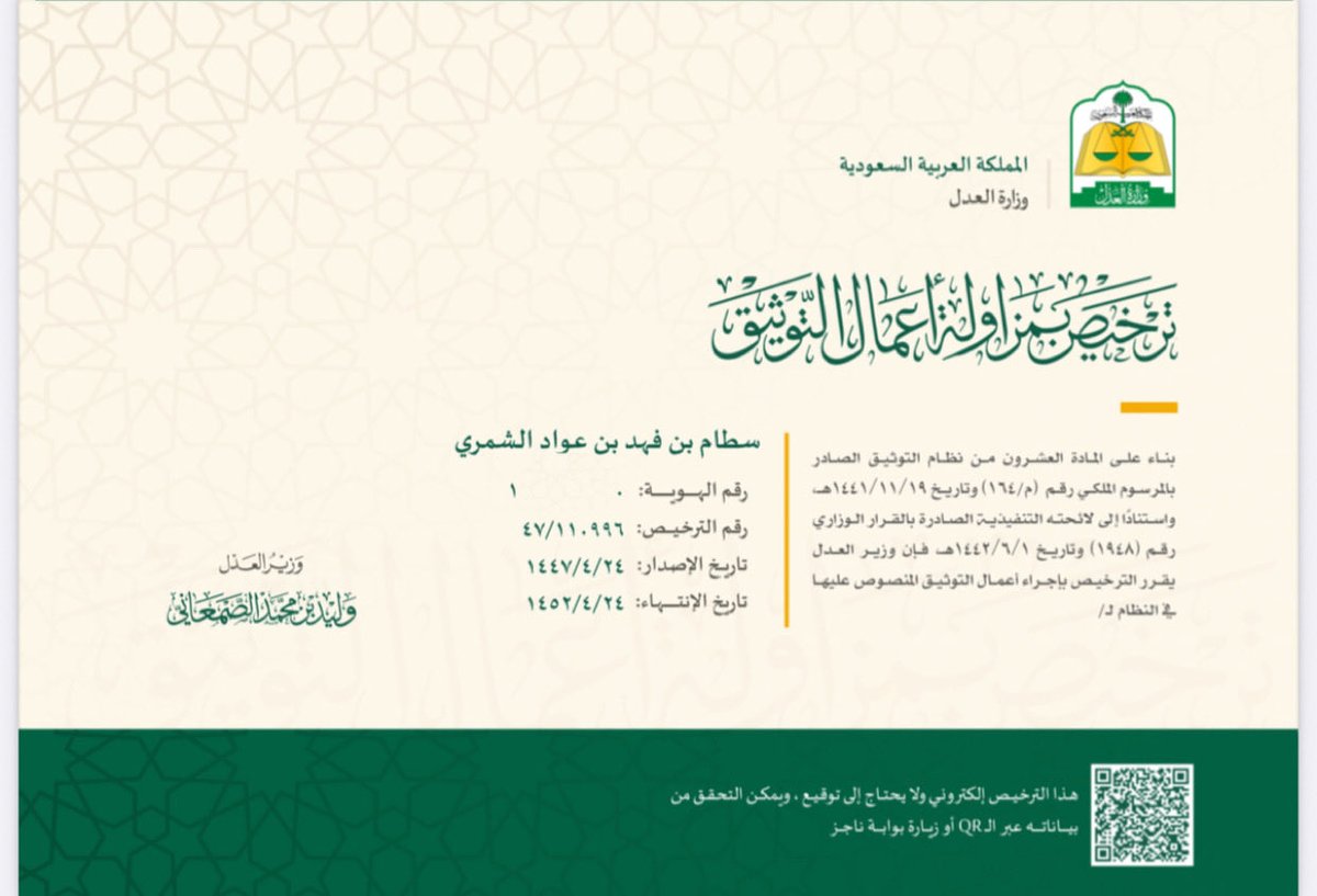 الحمدلله حمداً تستديم به النعم : 
بفضل الله وكرمه، صدرت اليوم موافقة معالي وزير العدل <a href="/MojKsa/">وزارة العدل</a> 
بمنحي رخصة " التـوثـيـق" بمزاولة كافة أعمالها وتقديم خدماتها للشركات والأفراد 🙏🏻

#الموثق 
#قانون