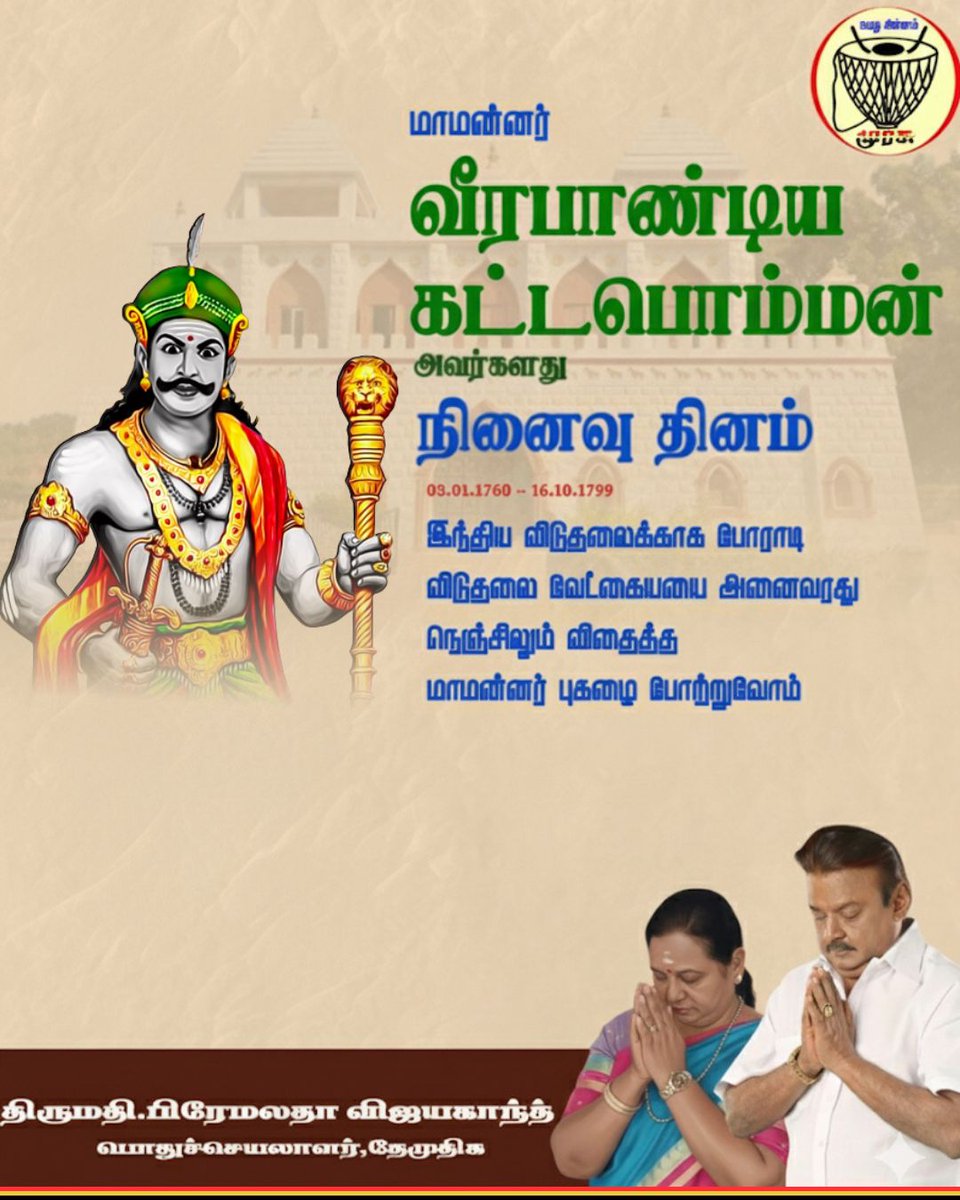 PremallathaDmdk's tweet image. வீரபாண்டிய கட்டபொம்மன் அவர்களது நினைவு தினத்தை போற்றுவோம்!

#veerapandiyakattabomman #premalathavijayakanth #Dmdk