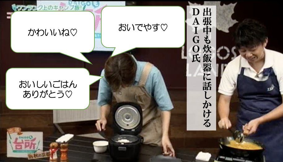 昨日はココナッツバターチキンカレーを作ったDAIGO✨

#DAIGOも台所  の番組ごと京都に出張中ということで炊飯器も小さめでしたが…

DAIGOはいつものように炊飯器をバックハグして優しく語りかけてました！
でも…「おいでやす」は違うんじゃない？

金曜日は #山本ゆり 先生‼️
登場の仕方も楽しみ‼️